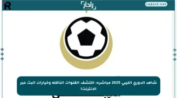 شاهد الدوري الليبي 2025 مباشرة: اكتشف القنوات الناقلة وخيارات البث عبر الإنترنت!